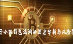 关于小狐钱包漏洞的深度