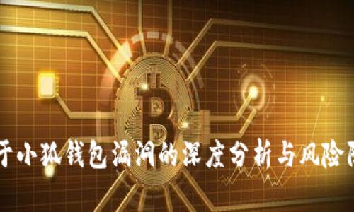 关于小狐钱包漏洞的深度分析与风险防范