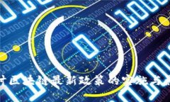 探讨区块链最新政策的实