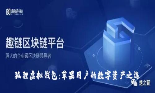 狐狸虚拟钱包：苹果用户的数字资产之选