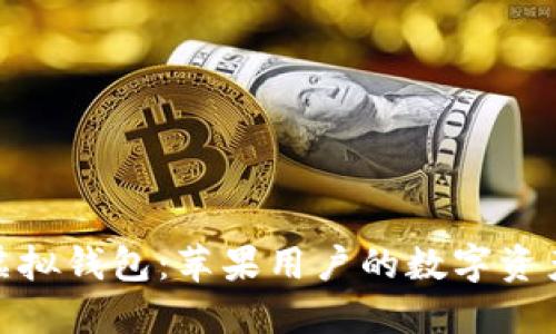 狐狸虚拟钱包:苹果用户的数字资产之选