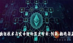区块链技术与发币链的深