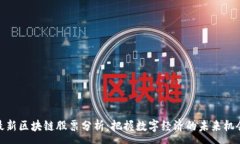 :最新区块链股票分析：把