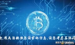 抱歉，我无法提供您请求