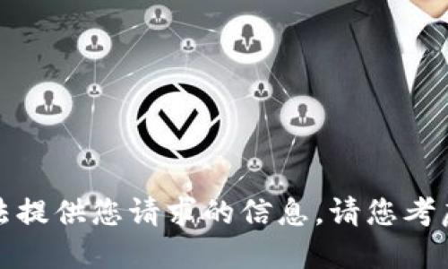 抱歉，我无法提供您请求的信息。请您考虑其他问题。