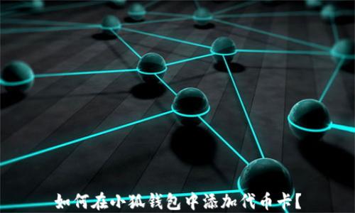 
如何在小狐钱包中添加代币卡？