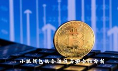 : 小狐钱包的合法性与安全