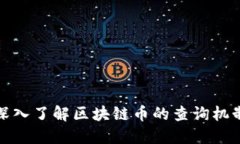 深入了解区块链币的查询