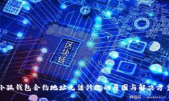 小狐钱包合约地址无法修