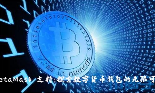 MetaMask 支持：探索数字货币钱包的无限可能