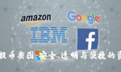 区块链提币截图：安全、