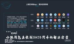 ```xml小狐钱包未收到SHIB代币的解决方案