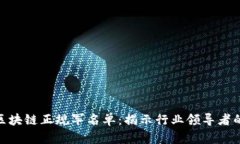 最新区块链正规军名单：