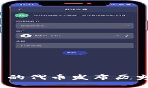 MetaMask 的代币发布历史与未来展望