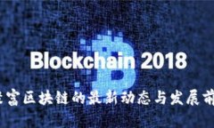 :聚富区块链的最新动态与
