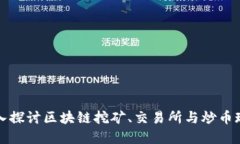 深入探讨区块链挖矿、交