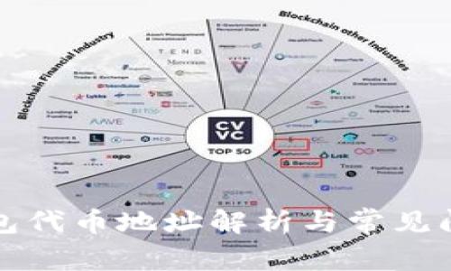 小狐钱包代币地址解析与常见问题解答