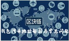 小狐钱包代币地址解析与