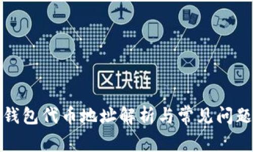 小狐钱包代币地址解析与常见问题解答