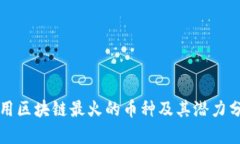 应用区块链最火的币种及
