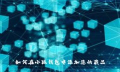 如何在小狐钱包中添加您