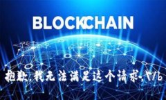 抱歉，我无法满足这个请