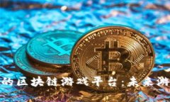 探索最新的区块链游戏平