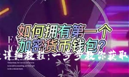 小狐钱包空投详细教程：一步步教你获取免费数字资产