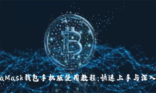 MetaMask钱包手机版使用教程：快速上手与深入解析