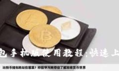 MetaMask钱包手机版使用教程