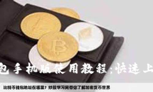 MetaMask钱包手机版使用教程：快速上手与深入解析