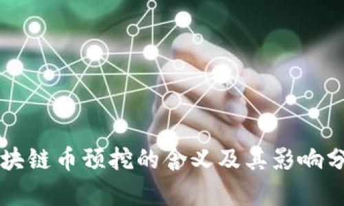 区块链币预挖的含义及其影响分析