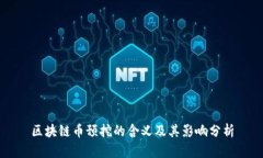 区块链币预挖的含义及其