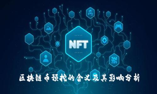 区块链币预挖的含义及其影响分析