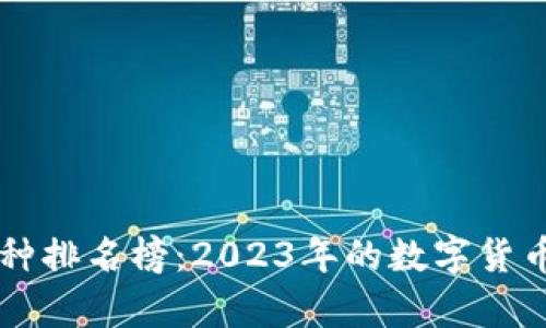 区块链最火的币种排名榜：2023年的数字货币趋势与前景分析