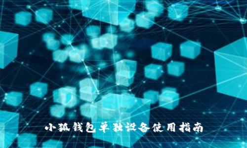 小狐钱包单独设备使用指南