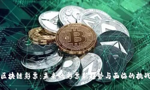 区块链彩票：未来的彩票新趋势与面临的挑战