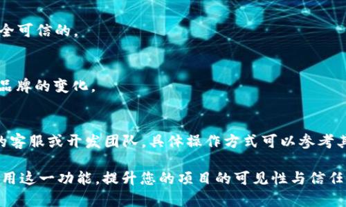 biao ti/biao tiMetaMask如何上传自定义Logo/biao ti

MetaMask, 自定义Logo, 加密钱包/guanjianci

MetaMask是一个流行的加密钱包和浏览器扩展，它允许用户与以太坊区块链及其生态系统进行交互。作为一个用户友好的工具，它使用户可以方便地管理以太币（ETH）及多种ERC-20代币，并通过去中心化应用（dApp）与区块链交互。随着MetaMask的广泛应用，越来越多的项目希望在其平台上展示自定义Logo，以提升品牌形象和识别度。这篇文章将详细介绍如何在MetaMask上传自定义Logo，以及在这一过程中需要注意的事项。

MetaMask自定义Logo的目的
自定义Logo在MetaMask上的上传不仅是为了识别某个特定的项目或平台，还是为了提升品牌体验和用户信任感。当用户在MetaMask中看到熟悉的Logo时，可能会增加对项目的认可度，从而促进他们的使用和投资。此外，自定义Logo可以帮助区分不同项目，避免用户在使用大批量代币时混淆，提升交易的安全性。

上传Logo的前期准备
在进行自定义Logo上传前，需要准备好Logo图片文件。通常而言，Logo文件应该遵循以下几条基本要求：
ul
  listrong文件格式：/strong一般支持PNG、JPG或SVG格式，以保证Logo的清晰度和可识别性。/li
  listrong尺寸要求：/strongLogo的尺寸通常建议为512x512像素，以确保在不同设备和屏幕上均可清晰显示。/li
  listrong背景透明：/strong为了适应不同的界面风格，Logo建议使用透明背景，以便在MetaMask的不同视图中保持良好效果。/li
/ul

如何在MetaMask上传Logo
具体的上传步骤如下：
ol
  listrong创建或打开你的MetaMask钱包：/strong确保你已经安装并创建好MetaMask钱包，然后登录您的账号。/li
  listrong进入自定义代币页面：/strong在你的钱包界面，找到“资产”或者“通证”选项，点击“添加代币”以进入自定义代币的页面。/li
  listrong选择代币类型：/strong输入你想要上传Logo的代币合约地址。MetaMask会智能识别该代币并显示相关信息，包括代币名称和符号。/li
  listrong上传自定义Logo：/strong在代币信息界面，会有相关的图像上传的选择。点击上传图标，并选择之前准备好的Logo文件。/li
  listrong确认信息：/strong确认代币信息无误后，点击“添加代币”按钮。/li
/ol
这样，你就可以在MetaMask中看到自己上传的Logo了，确保在使用的时候，用户能够一眼辨识出这是你所推出的代币。

常见问题解答

h4问题1: MetaMask支持哪些类型的Logo文件？/h4
MetaMask支持的Logo文件类型一般包括PNG、JPG和SVG等。PNG文件有着良好的透明性和清晰度，因此被广泛使用。需要特别注意的是，若使用其他非标准文件格式，可能会导致上传失败或者显示不正常。

h4问题2: 为什么我的Logo上传后不显示？/h4
如果Logo上传后不显示，可能有几个方面的问题：首先，检查文件格式是否符合要求，其次确认文件尺寸是否合适。如果仍有问题，可以尝试重新上传，或者清理浏览器缓存再试。若问题依旧，建议到MetaMask的社区或客服寻求帮助。

h4问题3: 自定义Logo是否会影响钱包的安全性？/h4
自定义Logo本身不影响钱包的安全性。Logo的上传只是在用户界面的展示上做了美化，并不会改变代币的核心属性。不过，用户在与任何代币交互时，仍需保持警惕，确保所操作的代币和服务是安全可信的。

h4问题4: 上传Logo后，还需要进行什么其他操作吗？/h4
上传Logo后，还需确认其他代币信息是准确的，例如合约地址、代币符号和单位等。用户在使用MetaMask进行交易时，确保没有填写错误的信息，避免造成损失。同时，也可以定期更新Logo，以适应品牌的变化。

h4问题5: 如何在MetaMask中删除已上传的Logo？/h4
目前，MetaMask没有直接提供删除自定义Logo的选项。一旦上传，Logo会持续显示，用户只能通过重新上传以其他Logo覆盖现有Logo。如果需要进行删除或修改，通常需要提交请求至MetaMask的客服或开发团队，具体操作方式可以参考其官方网站帮助文档。

总之，MetaMask为用户提供了便捷的自定义Logo功能，帮助项目方建立品牌形象。通过以上步骤，用户可以轻松上传Logo，增强他们在平台上的识别度。希望本文能对您有所帮助，让您能够灵活使用这一功能，提升您的项目的可见性与信任度。