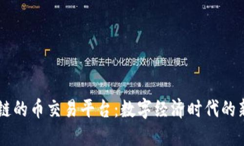 区块链的币交易平台：数字经济时代的新变革