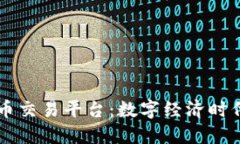 区块链的币交易平台：数