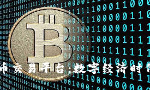 区块链的币交易平台：数字经济时代的新变革