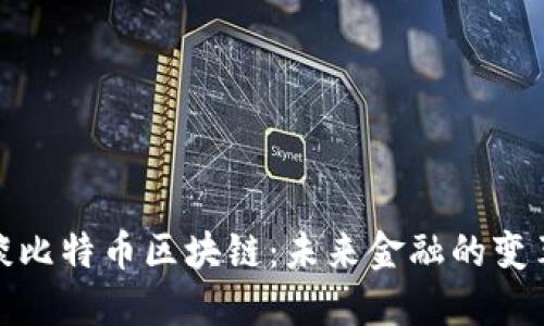 叶檀谈比特币区块链：未来金融的变革之路