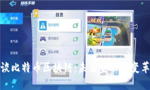 叶檀谈比特币区块链：未来金融的变革之路