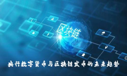 央行数字货币与区块链发币的未来趋势