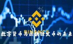 央行数字货币与区块链发