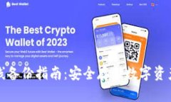 小狐钱包离线备份指南：