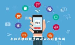 全球区块链数量排名表及