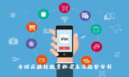 全球区块链数量排名表及趋势分析