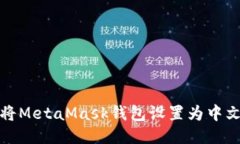 如何将MetaMask钱包设置为中