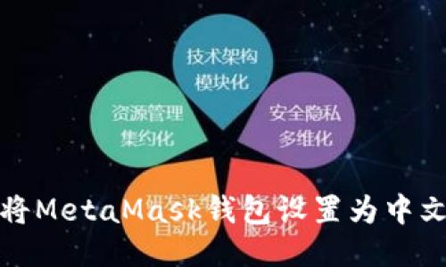 如何将MetaMask钱包设置为中文语言